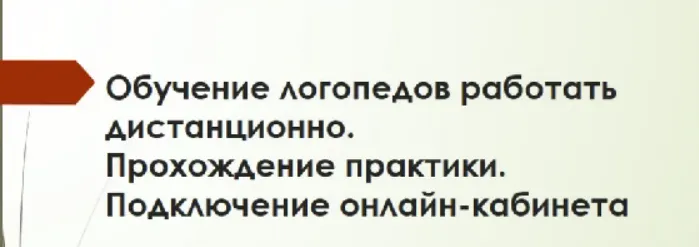 Скачать курс «Обучение логопедов работать дистанционно (Светлана Пак)» — слив курса