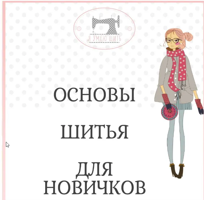 Скачать курс «[Шитье] Основы шитья для новичков (ya_umey_shit)» — слив курса