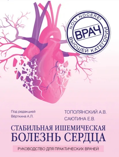 Скачать курс «Стабильная ишемическая болезнь сердца. Руководство для практических врачей (Алексей Тополянский, Елена Саютина)» — слив курса