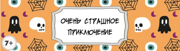 Скачать курс «Сценарий детского квеста “Очень страшное приключение” [kvest-doma]» — слив курса