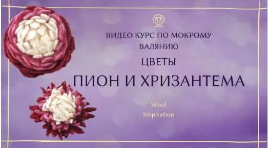 Скачать курс «Видео курс по цветам Пион и Хризантема (Ирина Сивкова)» — слив курса