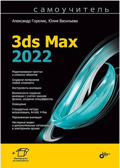Скачать курс «Самоучитель 3ds Max 2022 (Юлия Васильева, Александр Горелик)» — слив курса