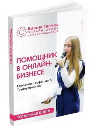Скачать курс «Помощник в онлайн - бизнесе (Наталья Сидорова)» — слив курса