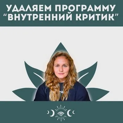 Скачать курс «Внутренний критик (Наталья Икстлан)» — слив курса