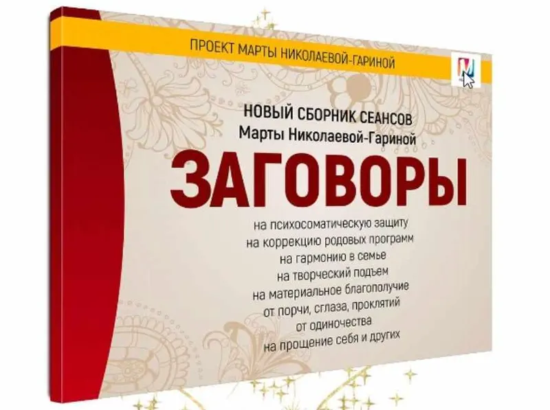 Скачать курс «Заговоры (Марта Николаева-Гарина)» — слив курса