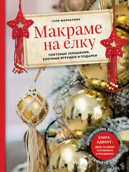 Скачать курс «Макраме на елку. Плетеные украшения, елочные игрушки и подарки (Гуля Маркелова)» — слив курса