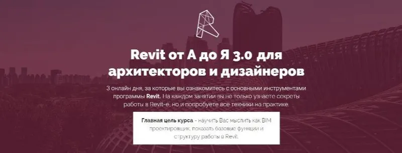 Скачать курс «Revit от А до Я 3.0 для архитекторов и дизайнеров (Михаил Куценко)» — слив курса