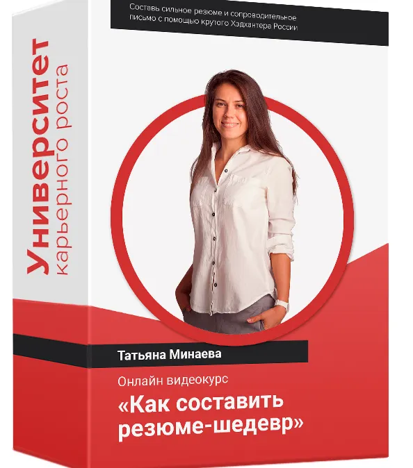 Скачать курс «Как составить резюме-шедевр (Татьяна Минаева)» — слив курса