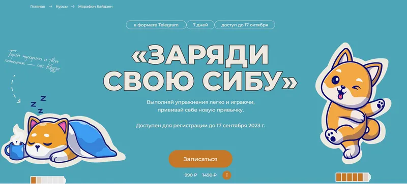 Скачать курс «Заряди свою сибу (Евгений Кадлубинский)» — слив курса