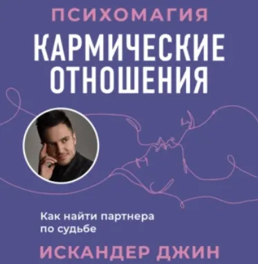 Скачать курс «Кармические отношения. Психомагия. Как найти партнера по судьбе. Аудиокнига (Искандер Джин)» — слив курса