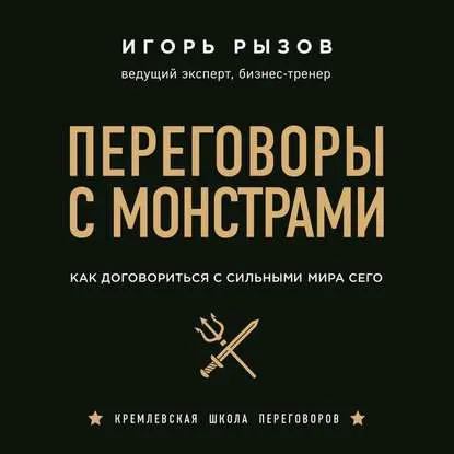 Скачать курс «Переговоры с монстрами. Как договориться с сильными мира сего (Игорь Рызов)» — слив курса