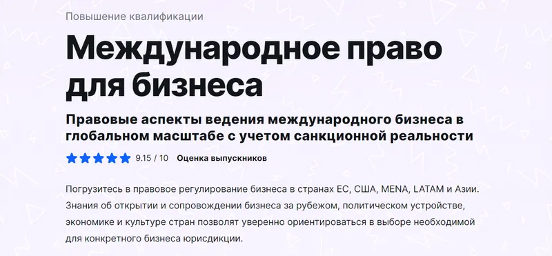 Скачать курс «[Moscow Digital School] Международное право для бизнеса. Тариф Базовый» — слив курса