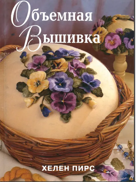 Скачать курс «Объемная вышивка (Хелен Пирс)» — слив курса