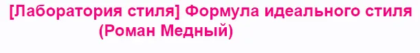 Скачать курс «[Лаборатория стиля]  Формула идеального стиля (Роман Медный)» — слив курса