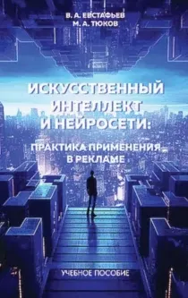 Скачать курс «Искуственный интеллект и нейросети: практика применения в рекламе (Владимир Евстафьев, Максим Тюков)» — слив курса