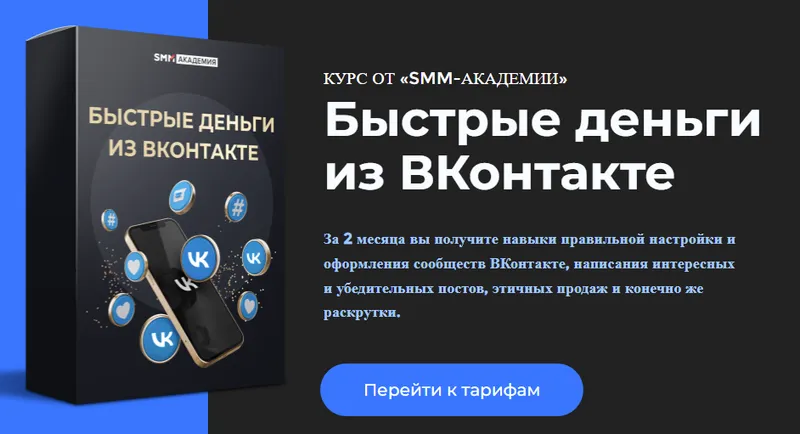 Скачать курс «[Smm-академия] Быстрые деньги из ВКонтакте. Тариф Стандарт (Михаила Христосенко)» — слив курса