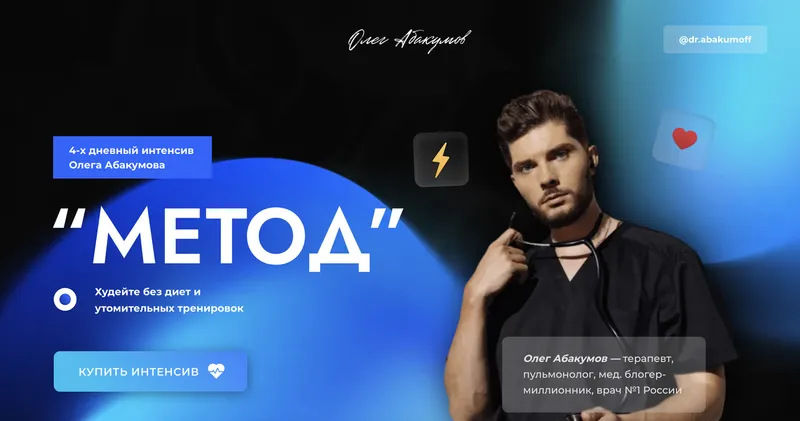 Скачать курс «4х Дневный интенсив Метод (Олег Абакумов)» — слив курса