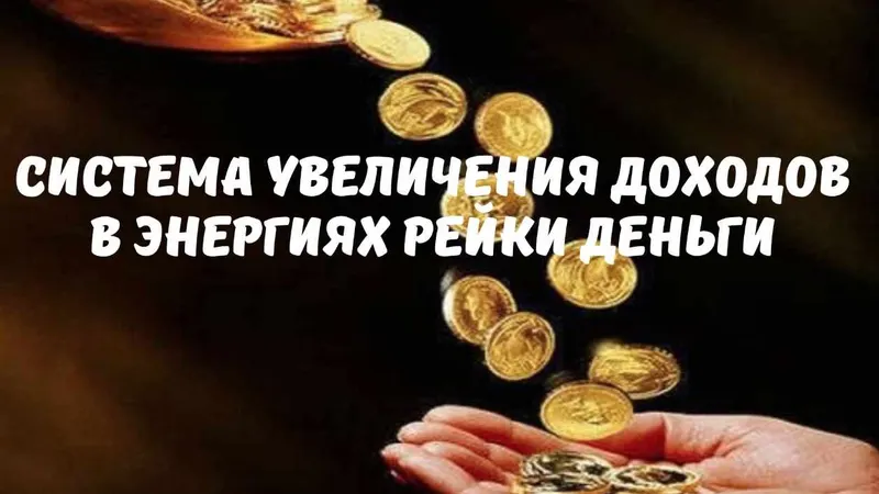 Скачать курс «Система увеличения доходов в энергиях рейки деньги. Июль 2023 (Оксана Куликова)» — слив курса