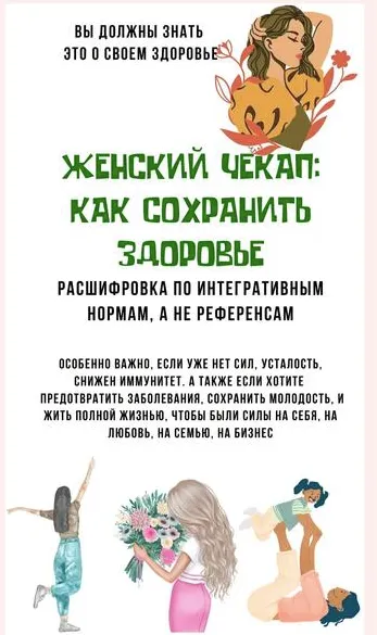 Скачать курс «[katrin_ecotrue] Женский чекап: как сохранить здоровье (Екатерина Кудерцева)» — слив курса