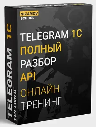 Скачать курс «Telegram 1C. Полный разбор API 2020 (Илья Низамов)» — слив курса