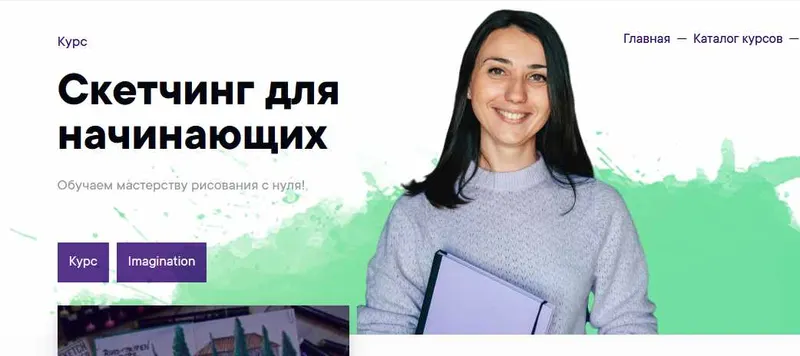 Скачать курс «[Imagination] Скетчинг для начинающих (Ирина Шельменко)» — слив курса