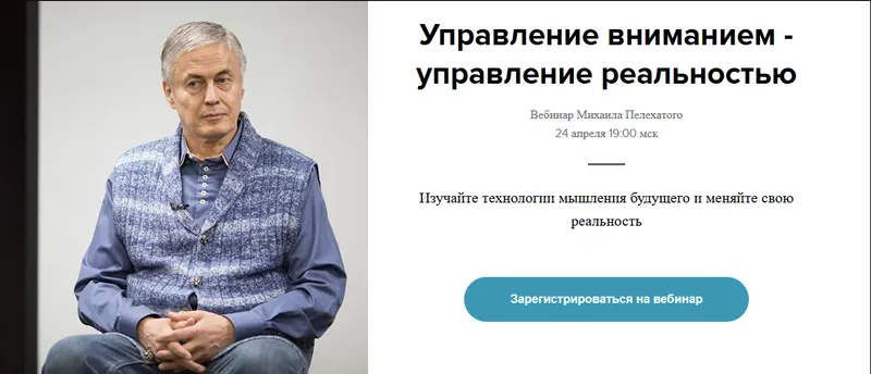 Скачать курс «Управление вниманием - управление реальностью (Михаил Пелехатый)» — слив курса
