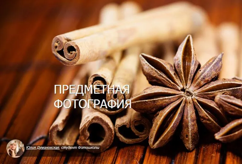 Скачать курс «[Fotoshkola.net] Предметная фотография, 2013» — слив курса