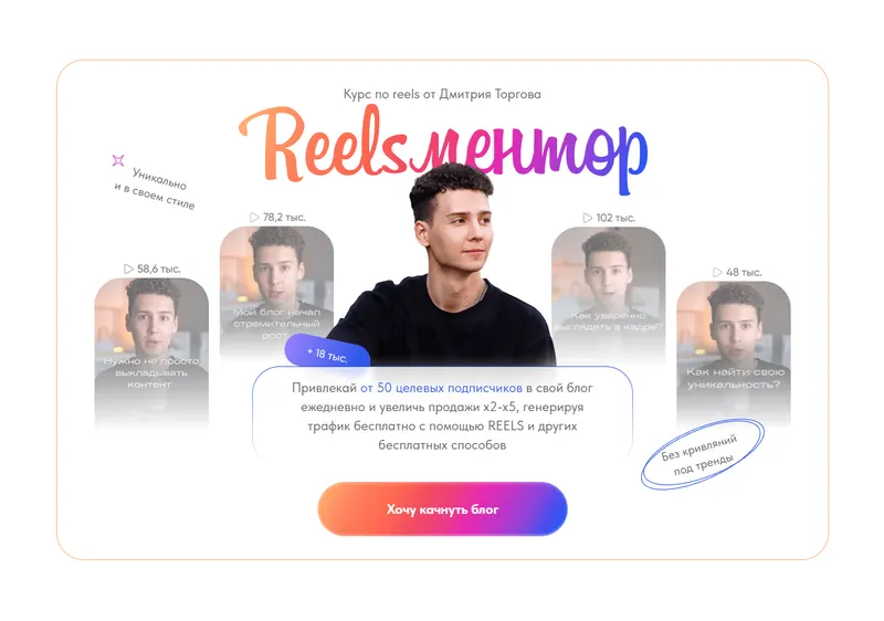 Скачать курс «Курс по reels. Reelsментор. Тариф Мастер reels (Дмитрий Торгов)» — слив курса