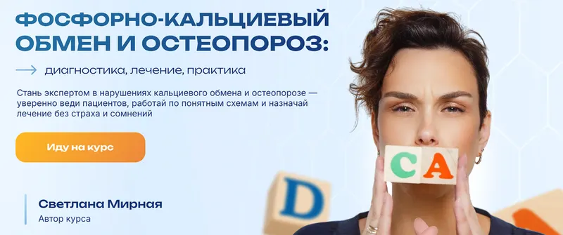 Скачать курс «Фосфорно-кальциевый обмен и остеопороз. Тариф Оптимальный (Светлана Мирная)» — слив курса