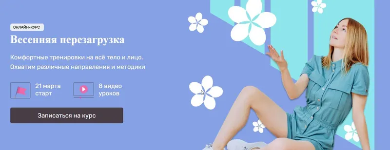 Скачать курс «Весенняя перезагрузка. Комфортные тренировки на всё тело и лицо (Ольга Дробышева)» — слив курса