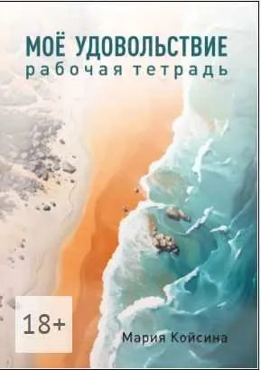 Скачать курс «Мое удовольствие: Рабочая тетрадь (Мария Койсина)» — слив курса