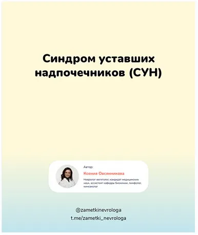 Скачать курс «Синдром уставших надпочечников (СУН) (Ксения Овсянникова)» — слив курса