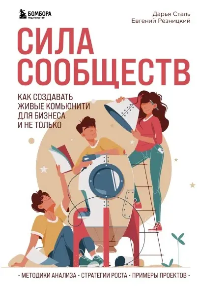 Скачать курс «Сила сообществ. Как создавать живые комьюнити для бизнеса и не только (Евгений Резницкий, Дарья Сталь)» — слив курса