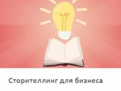 Скачать курс «[СмотриУчись] Сторителлинг для бизнеса (Станислав Гуревский)» — слив курса