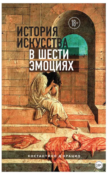 Скачать курс «История искусства в шести эмоциях (Костантино Дорацио)» — слив курса