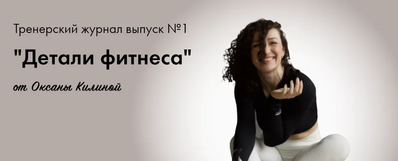 Скачать курс «Тренерский журнал  Детали фитнеса . Выпуск №1 (Оксана Килина)» — слив курса