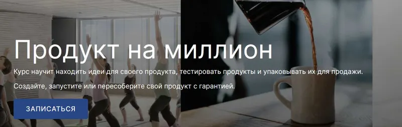 Скачать курс «[SohoMBA] Продукт на миллион. Пакет СБ-Лайт (Михаил Уколов, Алина Уколова)» — слив курса