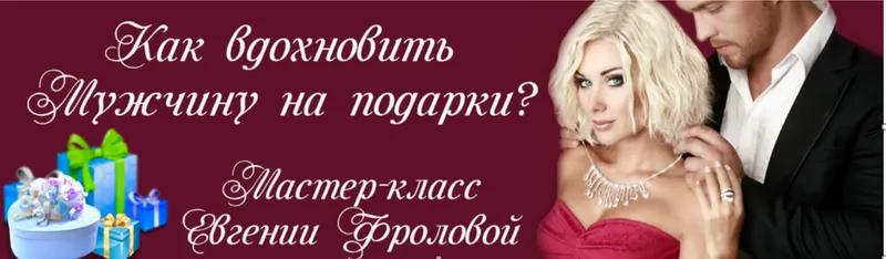 Скачать курс «Как вдохновить мужчину на подарки (Евгения Фролова)» — слив курса