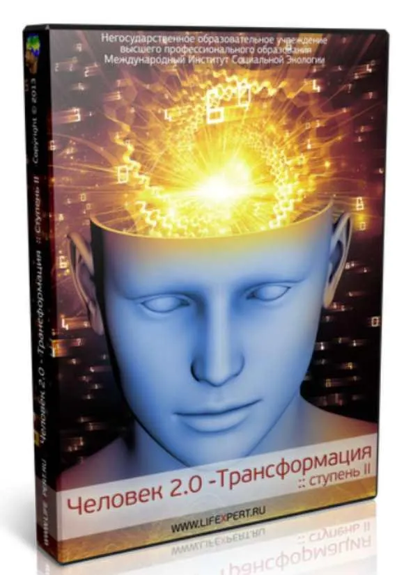Скачать курс «Человек 2.0 - Трансформация. Ступень II (Вячеслав Губанов)» — слив курса