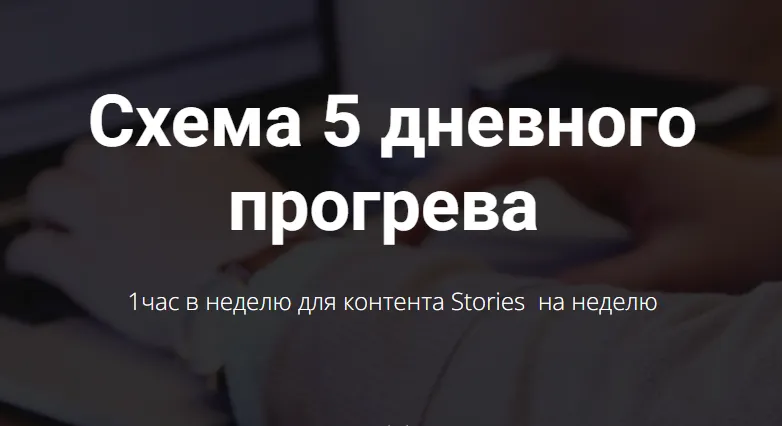 Скачать курс «[targetochka] Схема 5 дневного прогрева (Евгения Полянская)» — слив курса