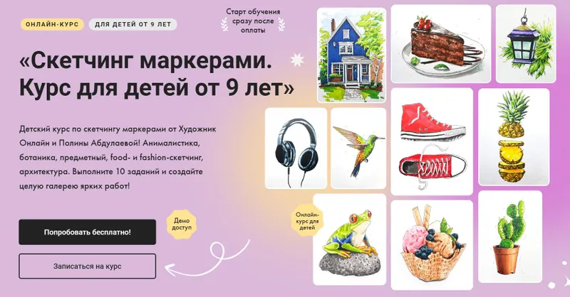 Скачать курс «[Художник Онлайн] Скетчинг маркерами. Курс для детей от 9 лет. Без обратной связи (Полина Абдулаева)» — слив курса