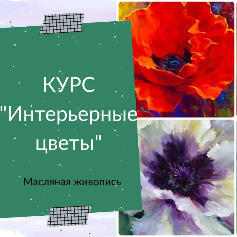 Скачать курс «Интерьерные цветы (Ирина Шпакова)» — слив курса
