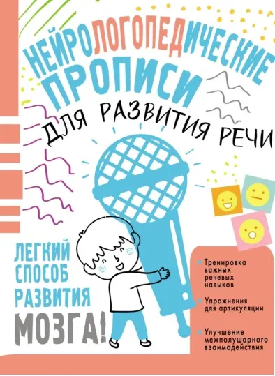 Скачать курс «Нейрологопедические прописи для развития речи (Наталья Чебыкина)» — слив курса