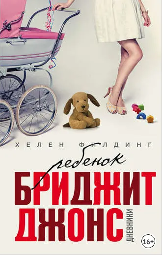 Скачать курс «Ребенок Бриджит Джонс. Дневники (Хелен Филдинг)» — слив курса