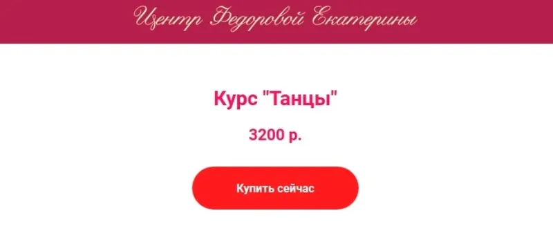 Скачать курс «Курсы Танцы (Екатерина Федорова)» — слив курса