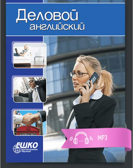 Скачать курс «[ЕШКО] Деловой английский» — слив курса