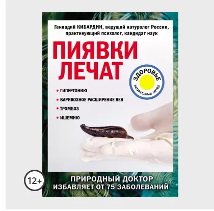 Скачать курс «Пиявки лечат (Геннадий Кибардин)» — слив курса