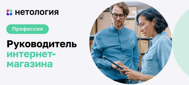 Скачать курс «[Нетология] Руководитель интернет-магазина, 2015» — слив курса