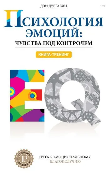 Скачать курс «Психология эмоций: чувства под контролем (Дэн Дубравин)» — слив курса