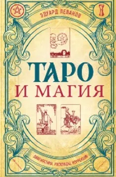 Скачать курс «Таро и магия. Диагностика, расклады, коррекция (Эдуард Леванов)» — слив курса
